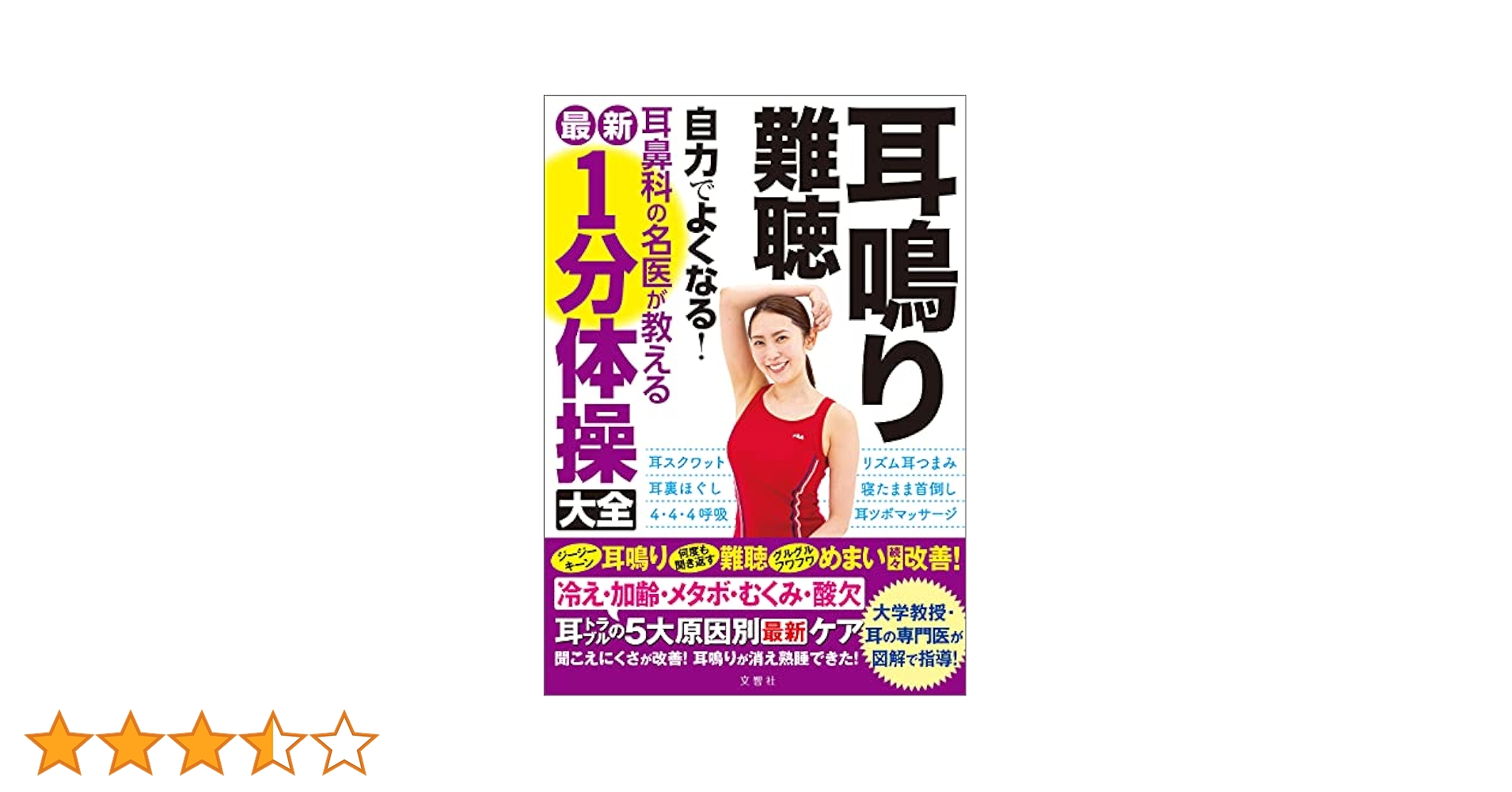 耳鳴り・難聴 自力でよくなる！耳鼻科の名医が教える最新1分